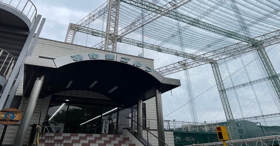 Cover Image for 【練習場レビュー】みゆきゴルフセンター(川崎市)