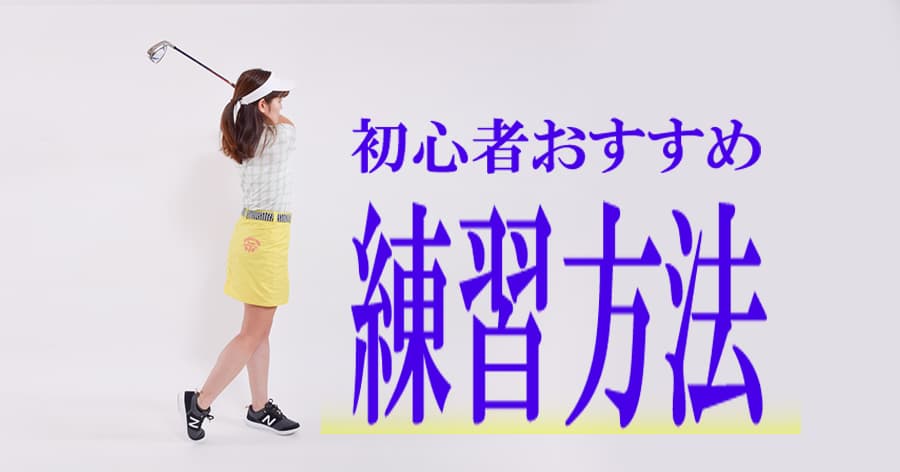 Cover Image for ゴルフ初心者におすすめの練習方法は?何もわからない状態から基礎を作るためのポイント