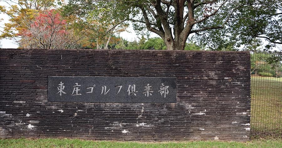 Cover Image for 【ゴルフ場レビュー】東庄ゴルフ倶楽部(東庄町)
