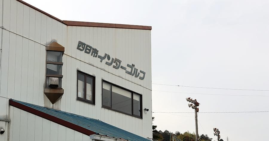 Cover Image for 【練習場レビュー】四日市インターゴルフ(四日市市)