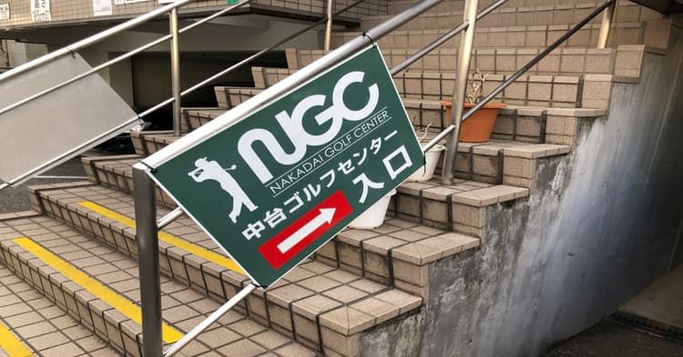 【練習場レビュー】中台ゴルフセンター(板橋区)のカバー画像