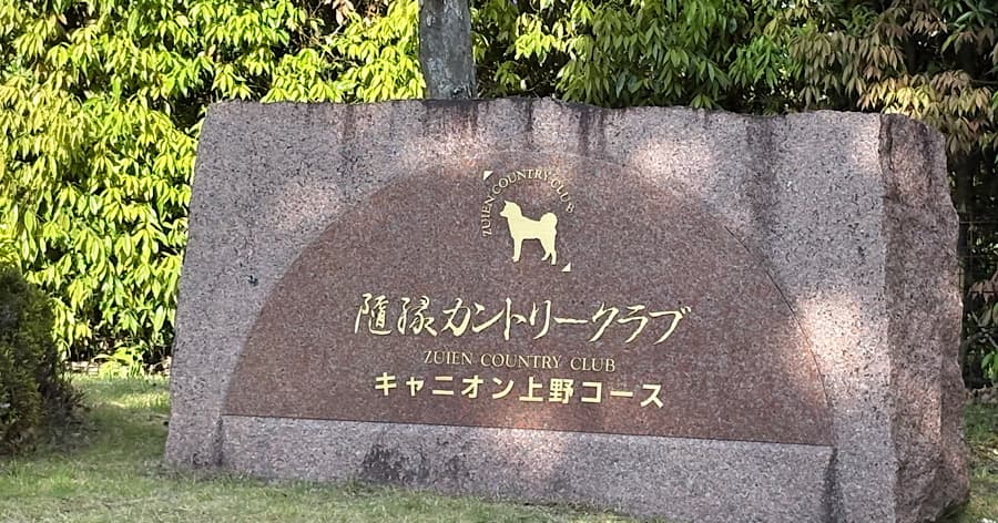 Cover Image for 【ゴルフ場レビュー】隨縁カントリークラブキャニオン上野コース(伊賀市)