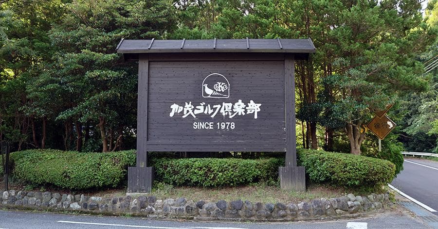 Cover Image for 【ゴルフ場レビュー】加茂ゴルフ倶楽部(市原市)