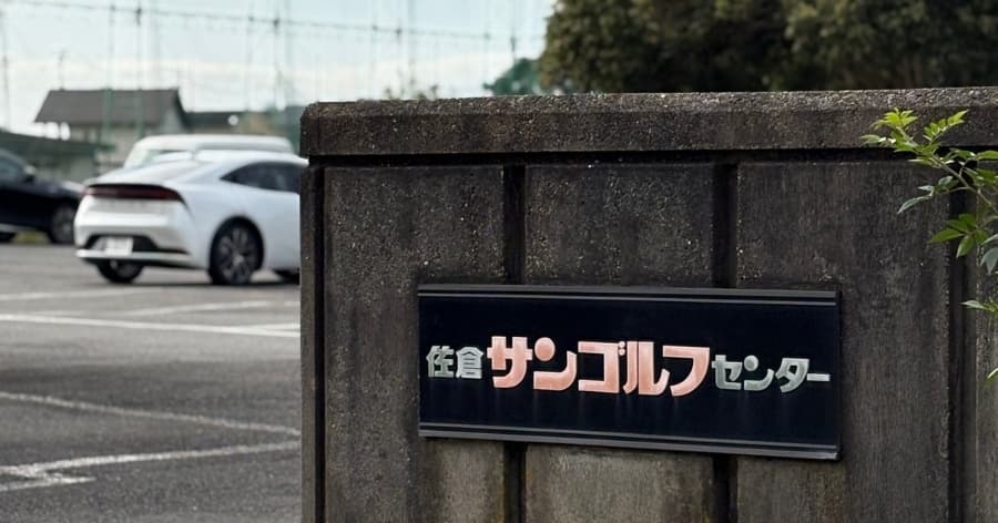 Cover Image for 【練習場レビュー】佐倉サンゴルフセンター(佐倉市)