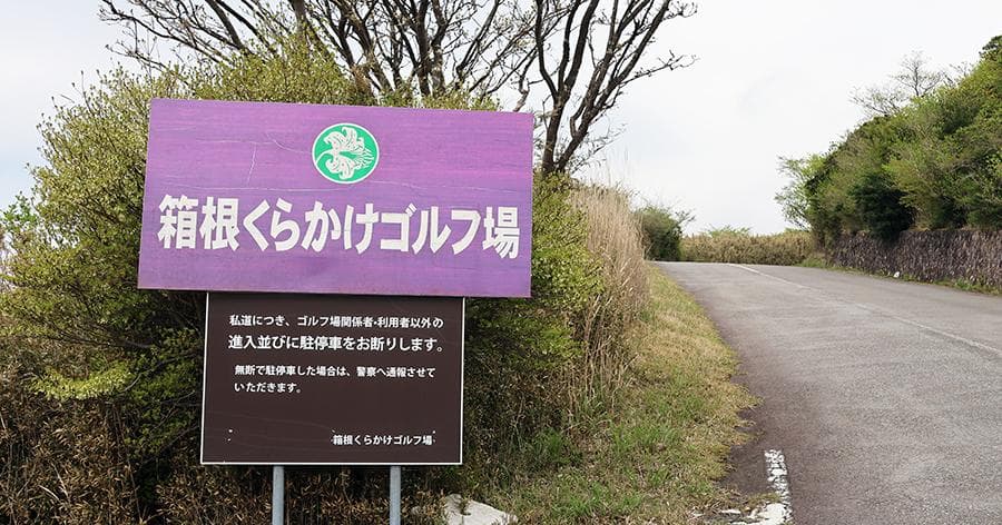 Cover Image for 【ゴルフ場レビュー】箱根くらかけゴルフ場(箱根町)