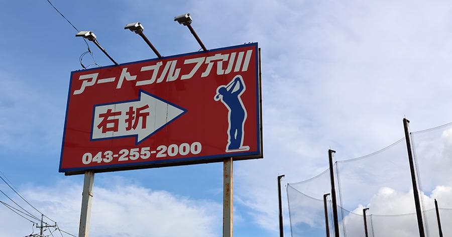 Cover Image for 【練習場レビュー】アートゴルフ穴川(千葉市)