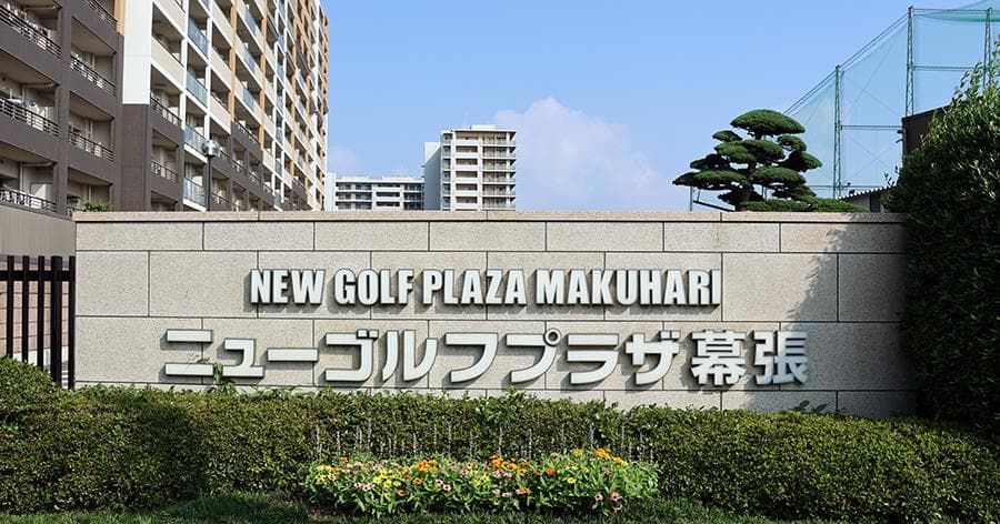 Cover Image for 【練習場レビュー】ニューゴルフプラザ幕張(千葉市)