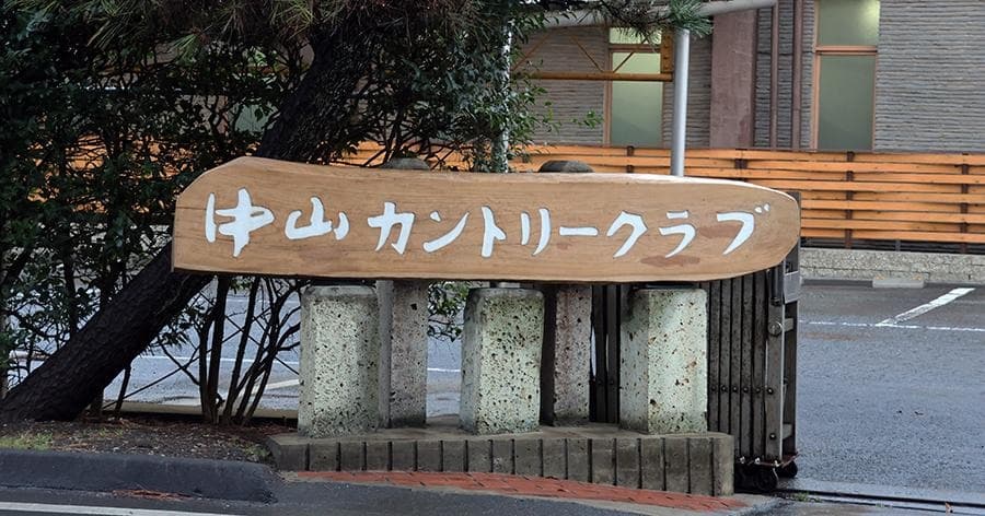 Cover Image for 【ゴルフ場レビュー】中山カントリークラブ(八千代市)