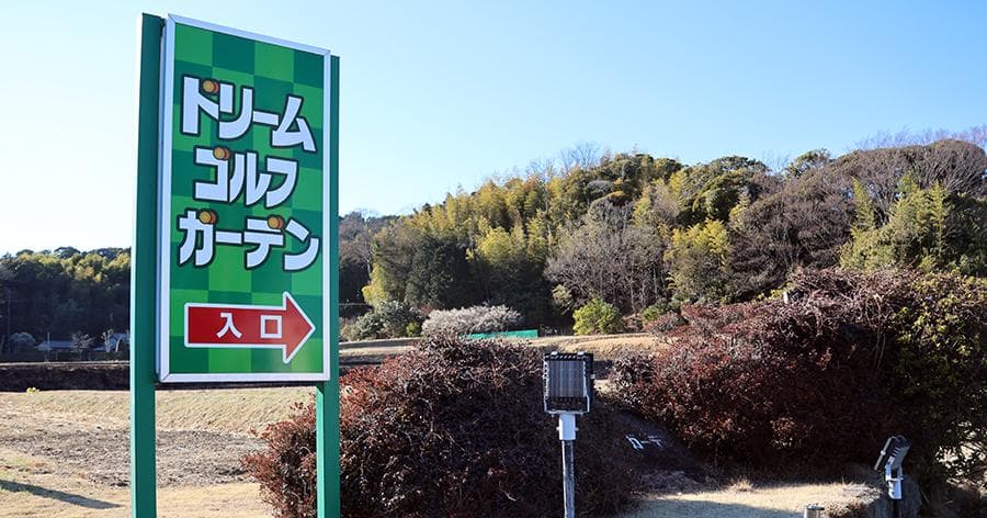 Cover Image for 【練習場レビュー】ドリームゴルフガーデン(君津市)