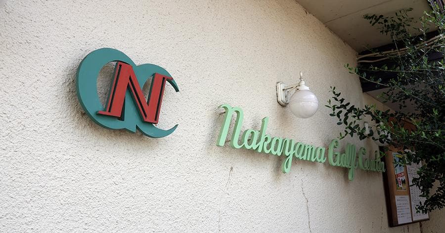 Cover Image for 【練習場レビュー】中山ゴルフセンター(市川市)