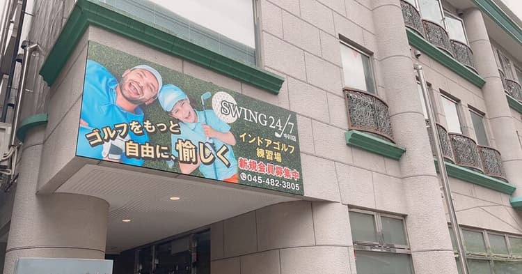 【練習場レビュー】SWING24/7 中川店(横浜市)のカバー画像