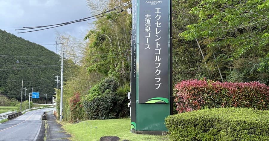 Cover Image for 【ゴルフ場レビュー】エクセレントゴルフクラブ 一志温泉コース(津市)