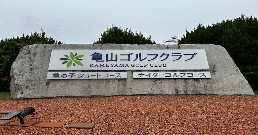Cover Image for 【ゴルフ場レビュー】亀山ゴルフクラブPGM(亀山市)