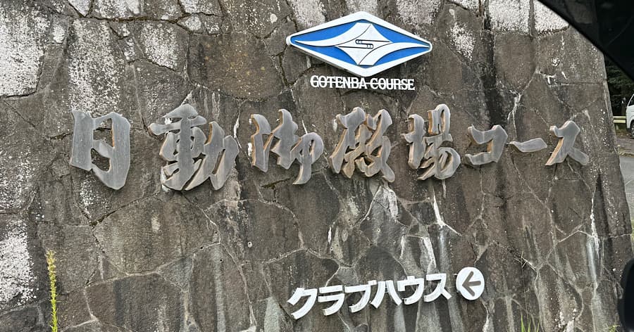 Cover Image for 【ゴルフ場レビュー】小田原ゴルフ倶楽部 日動御殿場コース(御殿場市)