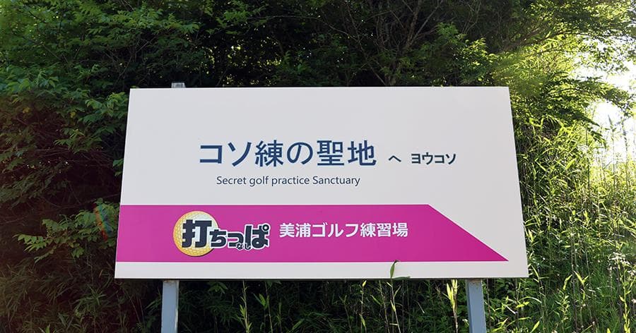 Cover Image for 【練習場レビュー】美浦ゴルフ練習場(美浦村)