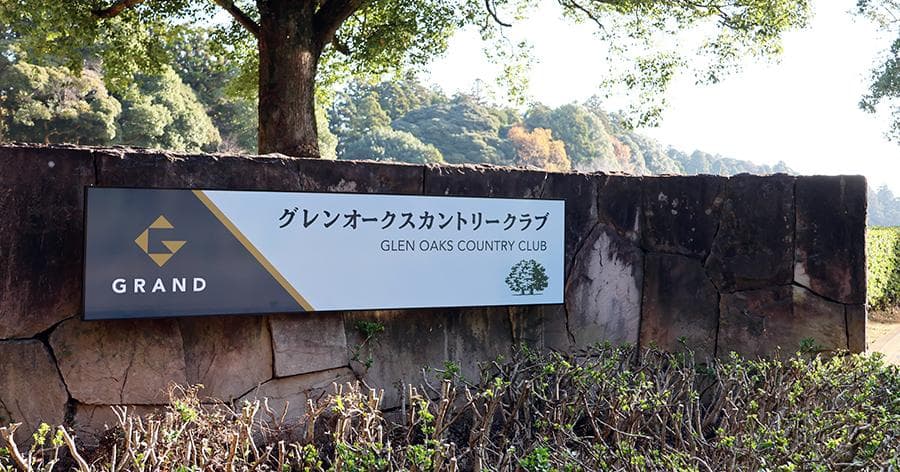 Cover Image for 【ゴルフ場レビュー】グレンオークスカントリークラブ(香取市)
