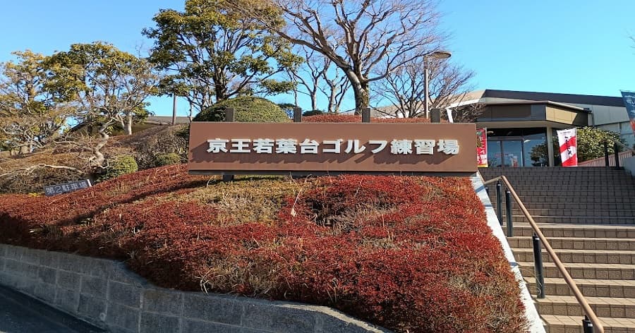 Cover Image for 【練習場レビュー】 京王若葉台ゴルフ練習場(川崎市)
