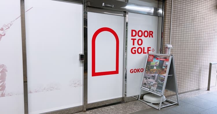【練習場レビュー】DOOR TO GOLF 護国寺(文京区)のカバー画像